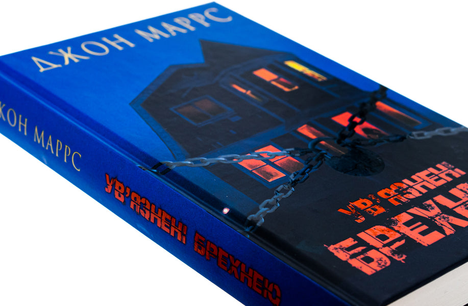 Imprisoned by lies / Ув’язнені брехнею Джон Маррс 978-617-548-237-7-4