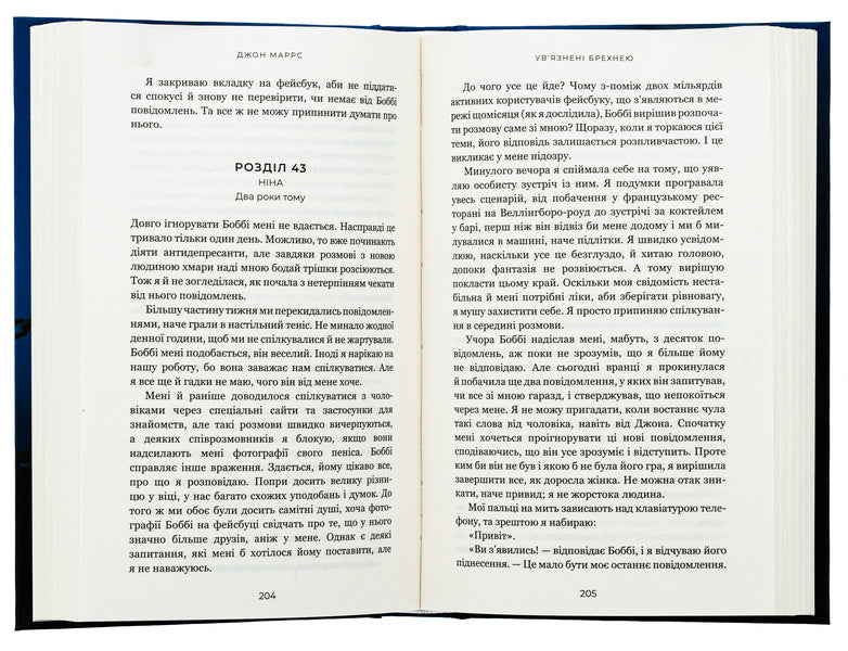 Imprisoned by lies / Ув’язнені брехнею Джон Маррс 978-617-548-237-7-5