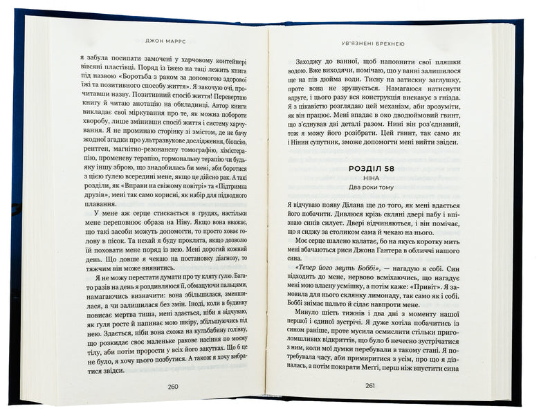 Imprisoned by lies / Ув’язнені брехнею Джон Маррс 978-617-548-237-7-6