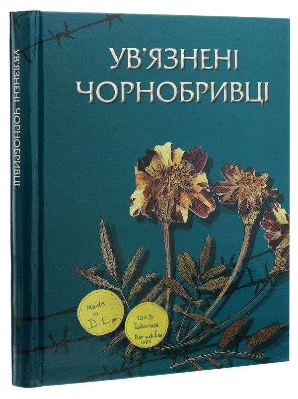 Imprisoned marigolds / Ув'язнені чорнобривці  9786177755226-3