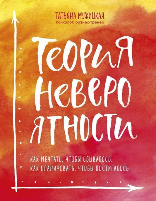 Improbability Theory How To Dream So That It Comes True, How To Plan So That It Is Achieved - Теория невероятности Как мечтать, чтобы сбывалось, как планировать, чтобы достигалось Muzhitskaya Tatiana - Мужицкая Татьяна Does not apply-1