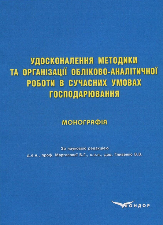 Improvement of the methodology and organization of accounting and analytical work in modern economic conditions / Удосконалення методики та організації обліково-аналітичної роботи в сучасних умовах господарювання  978-617-7458-28-8-1