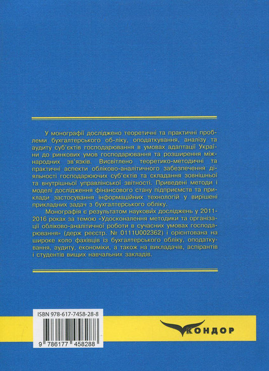 Improvement of the methodology and organization of accounting and analytical work in modern economic conditions / Удосконалення методики та організації обліково-аналітичної роботи в сучасних умовах господарювання  978-617-7458-28-8-2