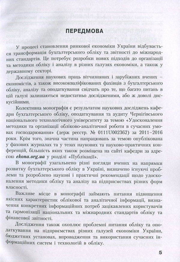 Improvement of the methodology and organization of accounting and analytical work in modern economic conditions / Удосконалення методики та організації обліково-аналітичної роботи в сучасних умовах господарювання  978-617-7458-28-8-5
