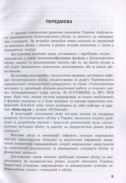 Improvement of the methodology and organization of accounting and analytical work in modern economic conditions / Удосконалення методики та організації обліково-аналітичної роботи в сучасних умовах господарювання  978-617-7458-28-8-5