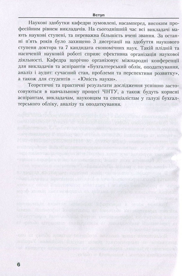 Improvement of the methodology and organization of accounting and analytical work in modern economic conditions / Удосконалення методики та організації обліково-аналітичної роботи в сучасних умовах господарювання  978-617-7458-28-8-6