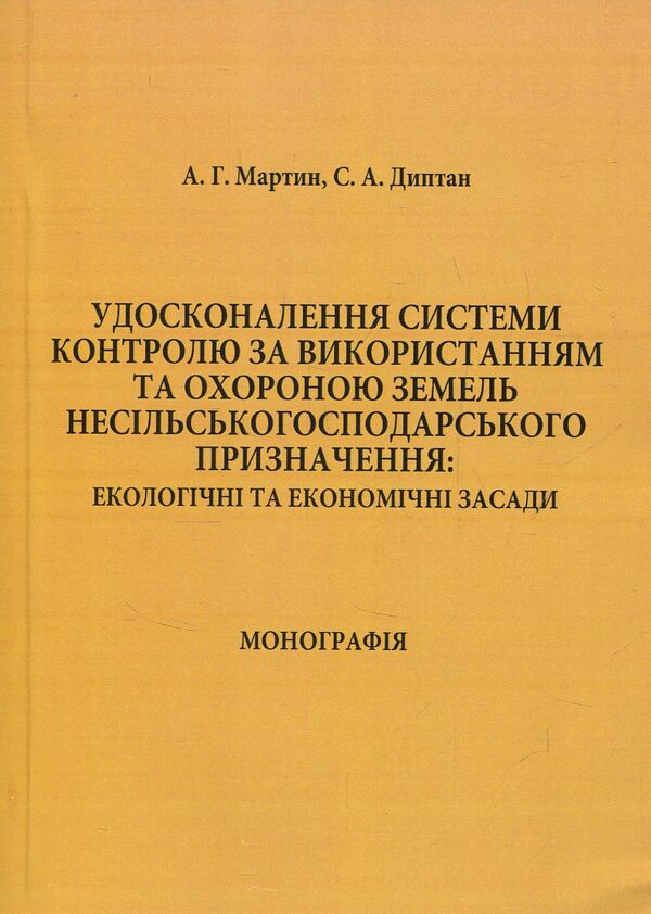 Improvement of the system of control over the use and protection of non-agricultural lands / Удосконалення системи контролю за використанням та охороною земель несільськогосподарського призначення А. Мартин, С. Диптан 978-611-01-0611-5-1
