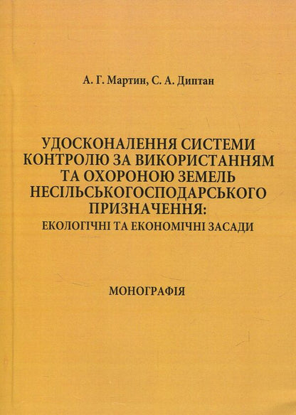 Improvement of the system of control over the use and protection of non-agricultural lands / Удосконалення системи контролю за використанням та охороною земель несільськогосподарського призначення А. Мартин, С. Диптан 978-611-01-0611-5-1