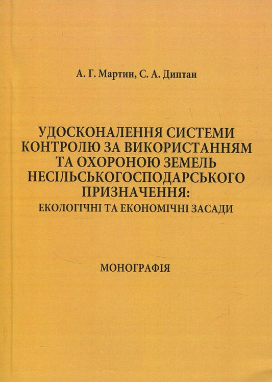 Improvement of the system of control over the use and protection of non-agricultural lands / Удосконалення системи контролю за використанням та охороною земель несільськогосподарського призначення А. Мартин, С. Диптан 978-611-01-0611-5-1