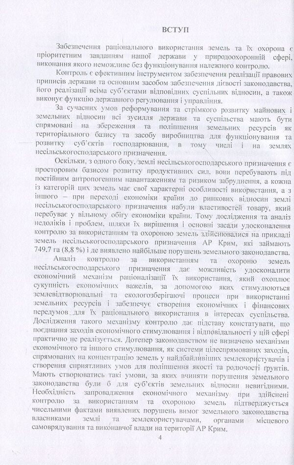 Improvement of the system of control over the use and protection of non-agricultural lands / Удосконалення системи контролю за використанням та охороною земель несільськогосподарського призначення А. Мартин, С. Диптан 978-611-01-0611-5-4