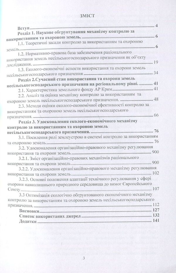 Improvement of the system of control over the use and protection of non-agricultural lands / Удосконалення системи контролю за використанням та охороною земель несільськогосподарського призначення А. Мартин, С. Диптан 978-611-01-0611-5-3