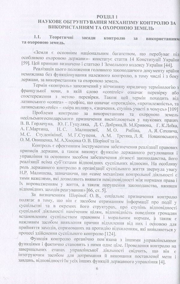 Improvement of the system of control over the use and protection of non-agricultural lands / Удосконалення системи контролю за використанням та охороною земель несільськогосподарського призначення А. Мартин, С. Диптан 978-611-01-0611-5-6