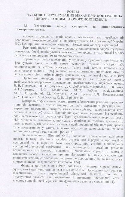 Improvement of the system of control over the use and protection of non-agricultural lands / Удосконалення системи контролю за використанням та охороною земель несільськогосподарського призначення А. Мартин, С. Диптан 978-611-01-0611-5-6