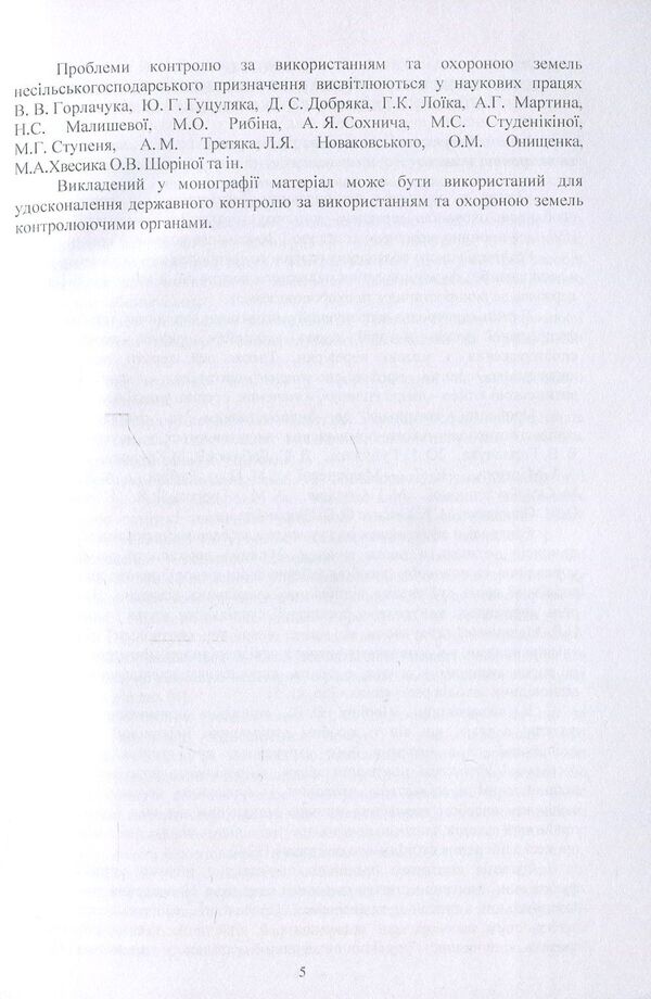 Improvement of the system of control over the use and protection of non-agricultural lands / Удосконалення системи контролю за використанням та охороною земель несільськогосподарського призначення А. Мартин, С. Диптан 978-611-01-0611-5-5