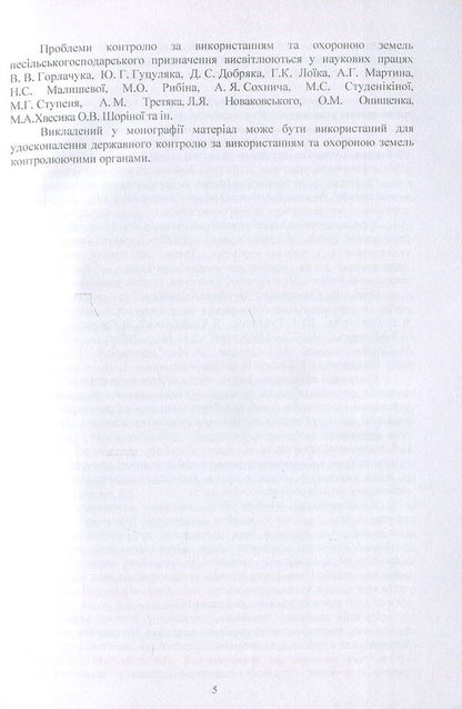 Improvement of the system of control over the use and protection of non-agricultural lands / Удосконалення системи контролю за використанням та охороною земель несільськогосподарського призначення А. Мартин, С. Диптан 978-611-01-0611-5-5