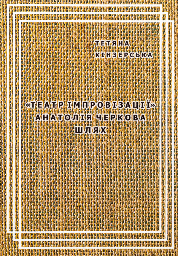 'Improvisation Theater' Anatoly Cherkov. Way / «Театр імпровізації» Анатолія Черкова. Шлях Tatiana Kinzerskaya / Тетяна Кінзерська 9786177906833-1
