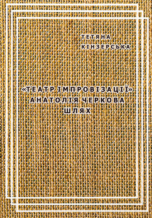 'Improvisation Theater' Anatoly Cherkov. Way / «Театр імпровізації» Анатолія Черкова. Шлях Tatiana Kinzerskaya / Тетяна Кінзерська 9786177906833-1