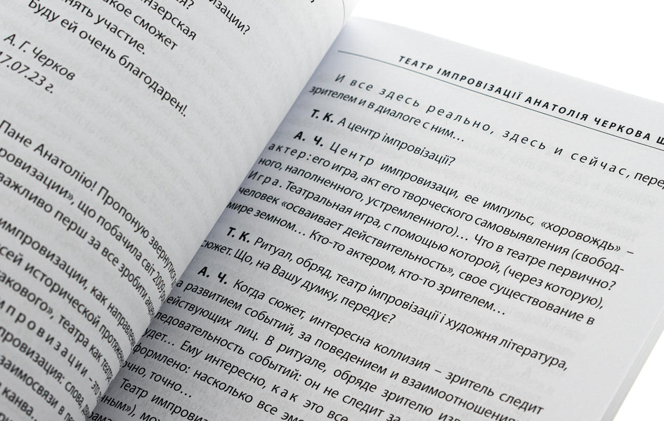 'Improvisation Theater' Anatoly Cherkov. Way / «Театр імпровізації» Анатолія Черкова. Шлях Tatiana Kinzerskaya / Тетяна Кінзерська 9786177906833-5