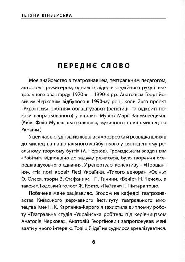 'Improvisation Theater' Anatoly Cherkov. Way / «Театр імпровізації» Анатолія Черкова. Шлях Tatiana Kinzerskaya / Тетяна Кінзерська 9786177906833-6