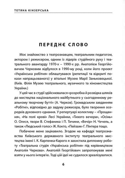 'Improvisation Theater' Anatoly Cherkov. Way / «Театр імпровізації» Анатолія Черкова. Шлях Tatiana Kinzerskaya / Тетяна Кінзерська 9786177906833-6