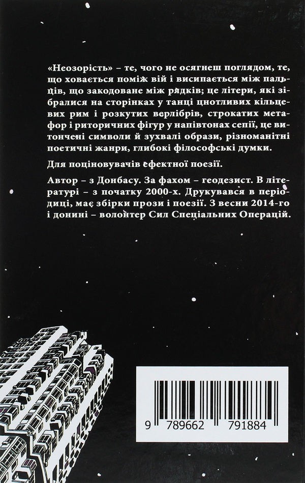 Impudence / Неозорість Виктор Горобец 978-966-279-188-4-2