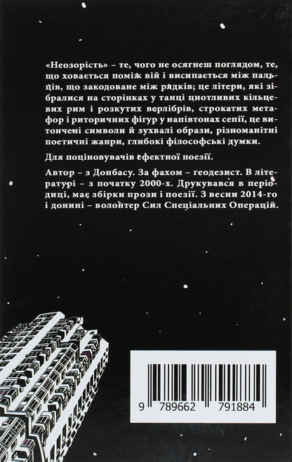 Impudence / Неозорість Виктор Горобец 978-966-279-188-4-2