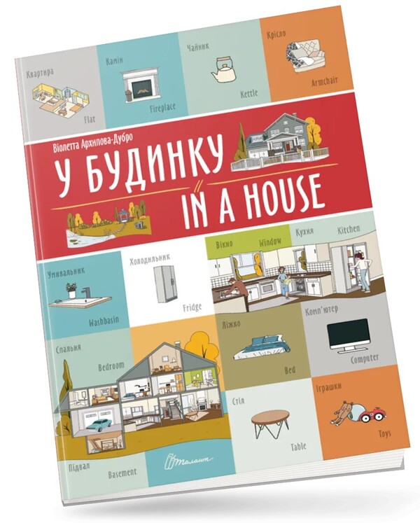In A House/In A House / У будинку/In a house Violetta Arkhipova-Dubro / Віолетта Архіпова-Дубро 9789669891242-1