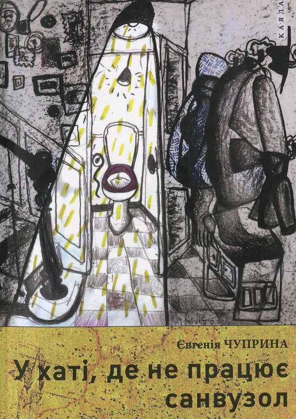 In A House Where The Bathroom Does Not Work / У хаті, де не працює санвузол Evgeniya Chuprina / Євгенія Чуприна 9786177390076-1