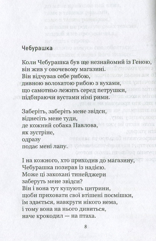 In A House Where The Bathroom Does Not Work / У хаті, де не працює санвузол Evgeniya Chuprina / Євгенія Чуприна 9786177390076-3