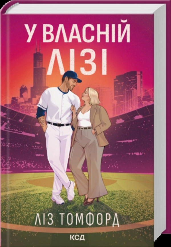 In A League Of Its Own - У власнй лз Liz Thomford - Лз Томфорд 9786171521131-1