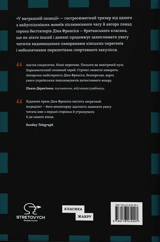 In A Winning Position / У виграшній позиції Dick Francis / Дік Френсіс 9786178472207-2