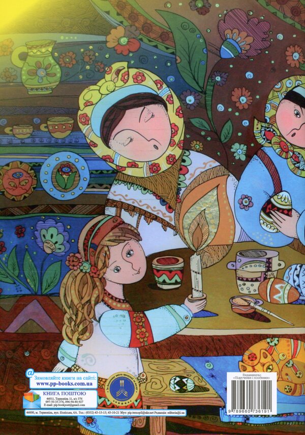 In Anticipation Of Easter. Family Ethno -Coloring / У передчутті Великодня. Родинна етнорозмальовка Natalia Kuri-Maksim / Наталія Курі-Макімив 9789660736191-2