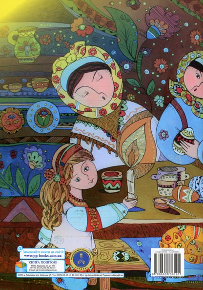 In Anticipation Of Easter. Family Ethno -Coloring / У передчутті Великодня. Родинна етнорозмальовка Natalia Kuri-Maksim / Наталія Курі-Макімив 9789660736191-2