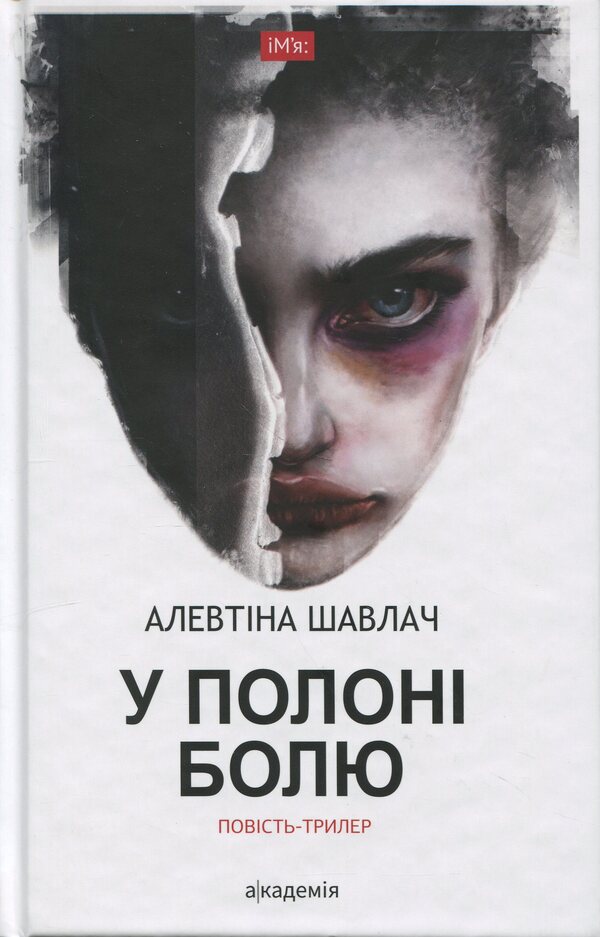 In Captivity / У полоні болю Alevina Savlach / Алевтіна Шавлах 9789665807377-1