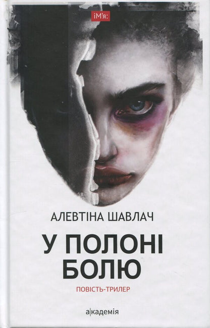 In Captivity / У полоні болю Alevina Savlach / Алевтіна Шавлах 9789665807377-1