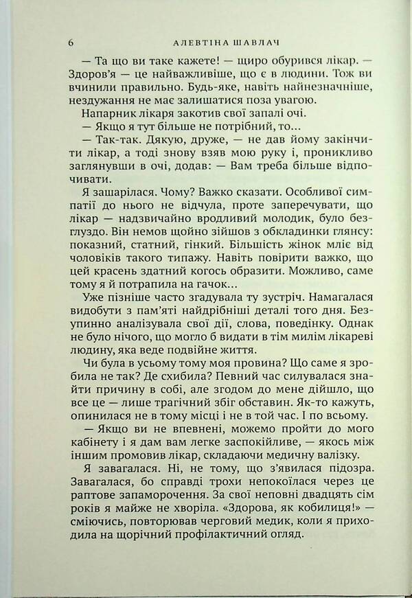 In Captivity / У полоні болю Alevina Savlach / Алевтіна Шавлах 9789665807377-4