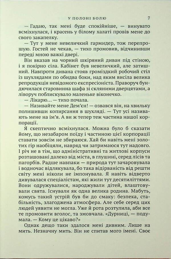 In Captivity / У полоні болю Alevina Savlach / Алевтіна Шавлах 9789665807377-5