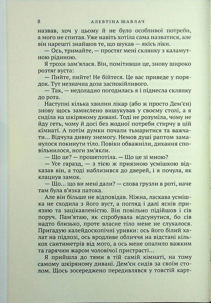 In Captivity / У полоні болю Alevina Savlach / Алевтіна Шавлах 9789665807377-6