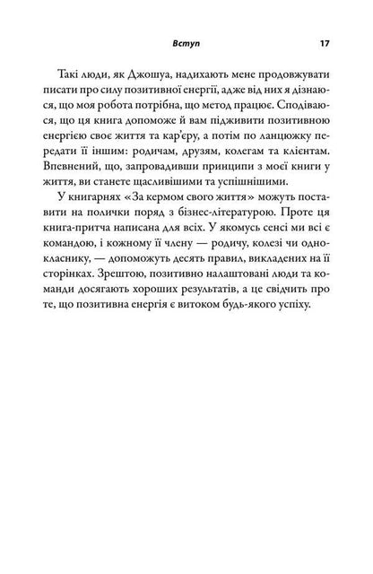 In Charge Of Your Life. 10 Rules For Managing Personal Relationships, Careers And Teamwork / За кермом свого життя. 10 правил керування особистими стосунками, кар’єрою та командною роботою John Gordon / Джон Гордон 9789669487520-6