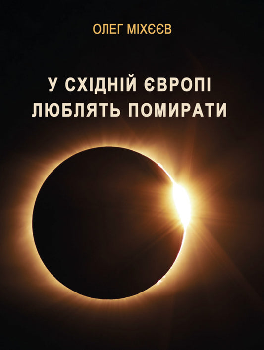 In Eastern Europe, They Like To Die. Black Humor Of Fantasy War / У Східній Європі люблять помирати. Чорний гумор фантастичної війни Oleg Mikheev / Олег Міхєєв 9786178633967-1