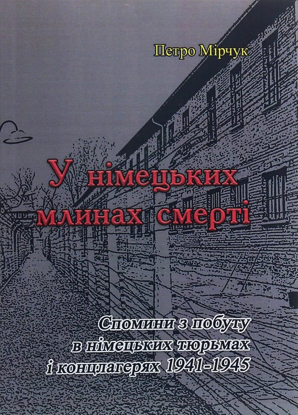 In German death mills / У німецьких млинах смерті Петр Мирчук 9786110119276-1