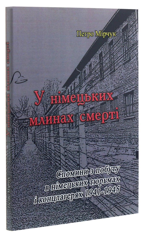 In German death mills / У німецьких млинах смерті Петр Мирчук 9786110119276-3