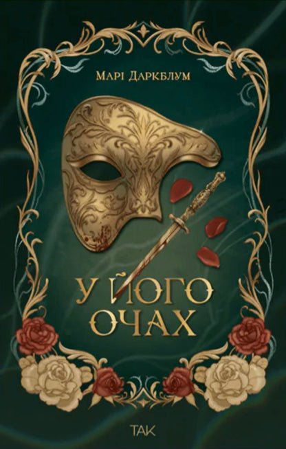 In His Eyes - У його очах - Author not specified 9786178501242-1