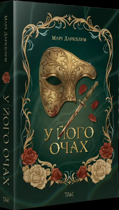 In His Eyes - У його очах - Author not specified 9786178501242-2