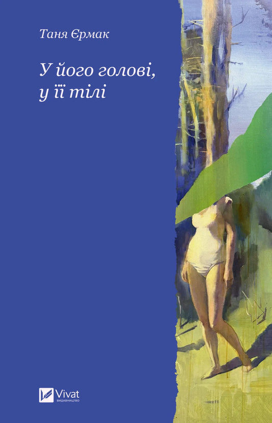 In His Head, In Her Body - У його голов, у тл Tanya Ermak - Таня рмак 9786171714250-1