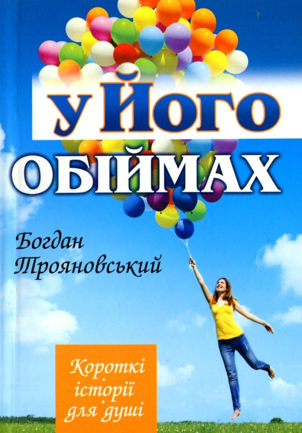 In His arms / У Його обіймах Богдан Трояновский 9789663955346-1