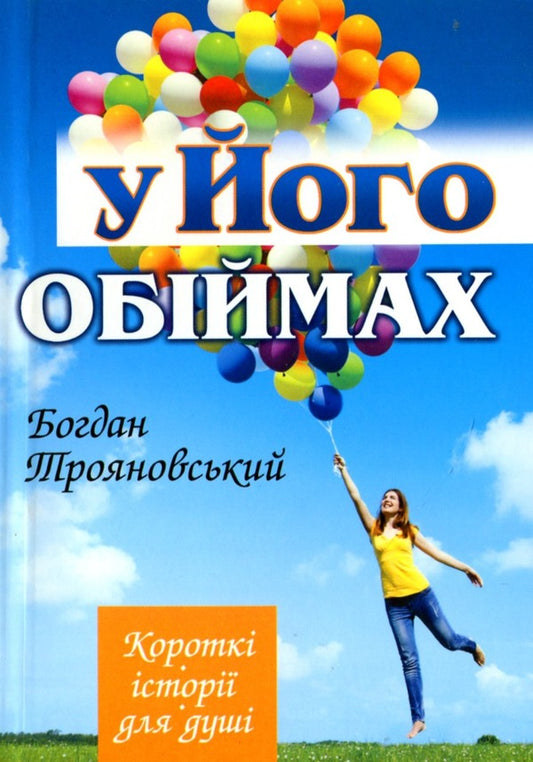 In His arms / У Його обіймах Богдан Трояновский 9789663955346-1