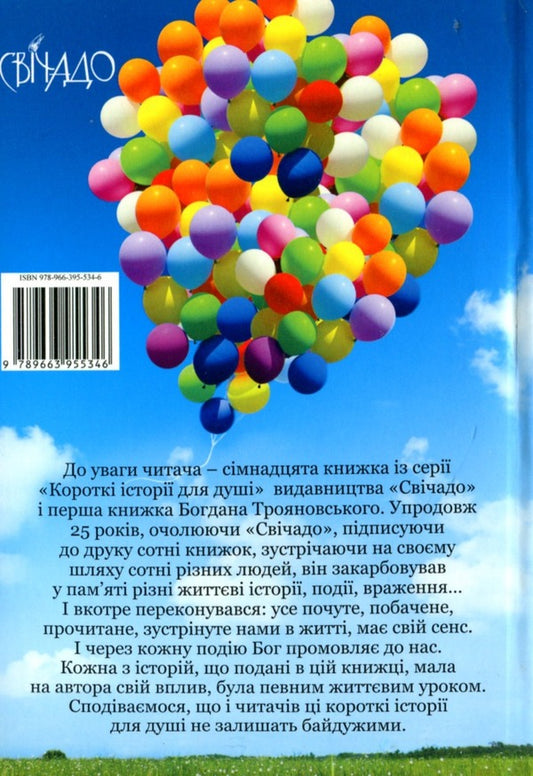In His arms / У Його обіймах Богдан Трояновский 9789663955346-2