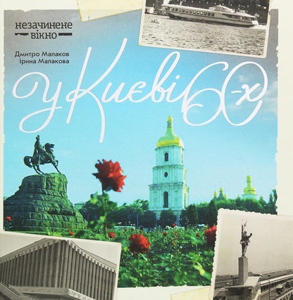 In Kyiv in the 60s / У Києві 60-х Дмитрий Малаков, Ирина Малакова 978-966-2321-48-7, 978-966-2321-12-8-1