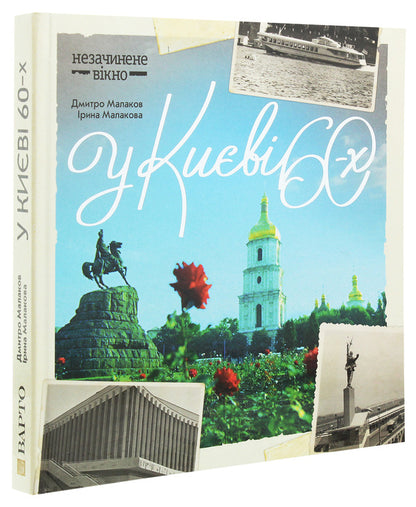 In Kyiv in the 60s / У Києві 60-х Дмитрий Малаков, Ирина Малакова 978-966-2321-48-7, 978-966-2321-12-8-3
